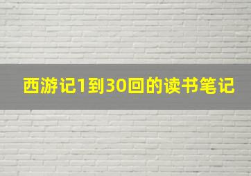 西游记1到30回的读书笔记