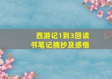 西游记1到3回读书笔记摘抄及感悟