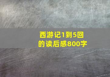 西游记1到5回的读后感800字