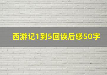 西游记1到5回读后感50字