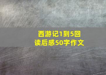 西游记1到5回读后感50字作文