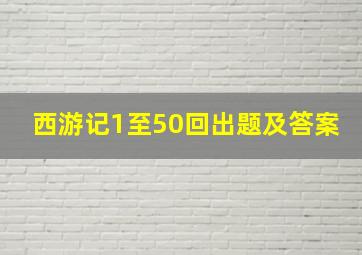 西游记1至50回出题及答案