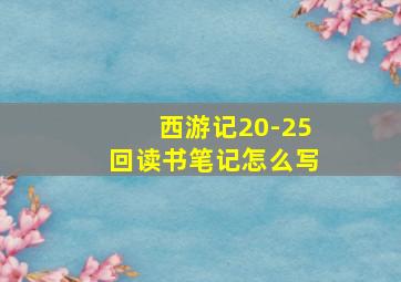 西游记20-25回读书笔记怎么写