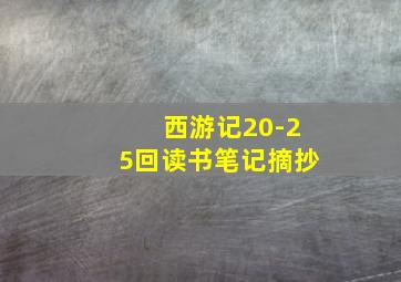 西游记20-25回读书笔记摘抄