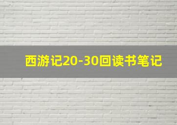 西游记20-30回读书笔记