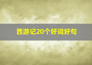 西游记20个好词好句