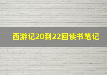 西游记20到22回读书笔记