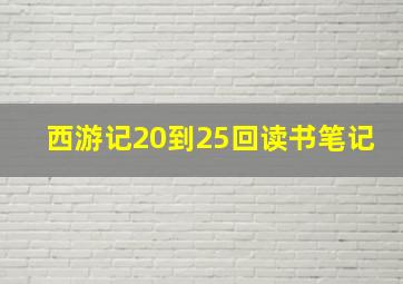 西游记20到25回读书笔记