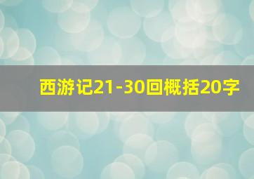 西游记21-30回概括20字