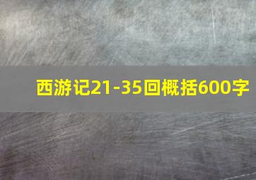 西游记21-35回概括600字