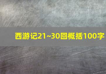 西游记21~30回概括100字