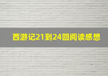 西游记21到24回阅读感想