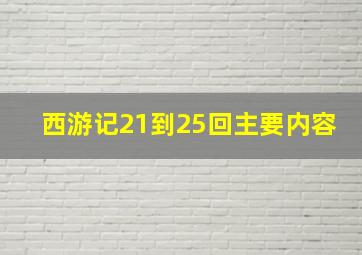 西游记21到25回主要内容