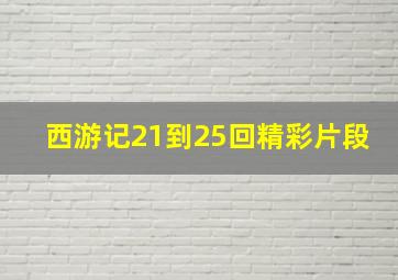 西游记21到25回精彩片段