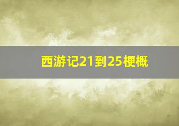 西游记21到25梗概