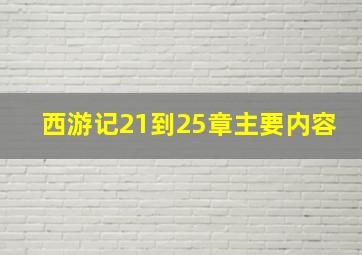 西游记21到25章主要内容