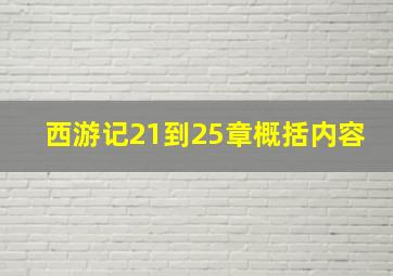 西游记21到25章概括内容