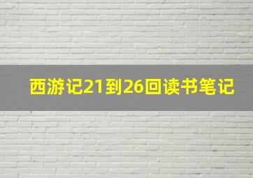 西游记21到26回读书笔记