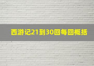 西游记21到30回每回概括