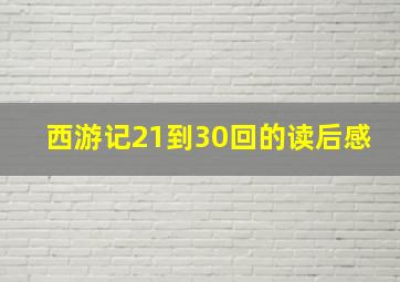 西游记21到30回的读后感