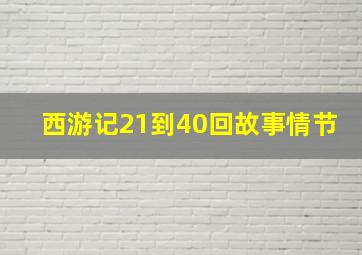 西游记21到40回故事情节