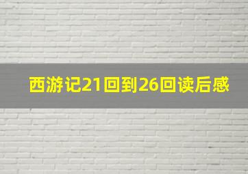 西游记21回到26回读后感