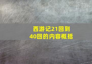 西游记21回到40回的内容概括