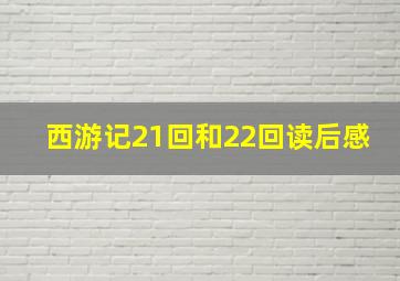 西游记21回和22回读后感