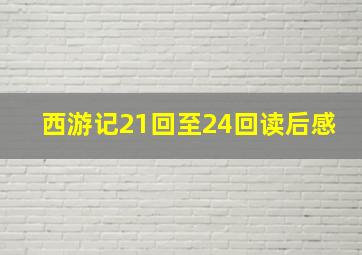 西游记21回至24回读后感