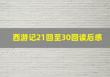 西游记21回至30回读后感