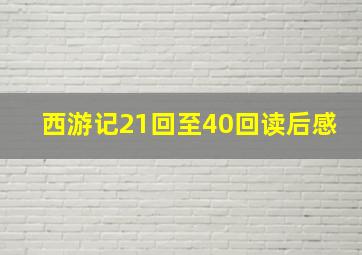 西游记21回至40回读后感