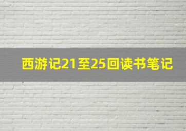 西游记21至25回读书笔记