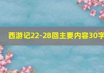 西游记22-28回主要内容30字