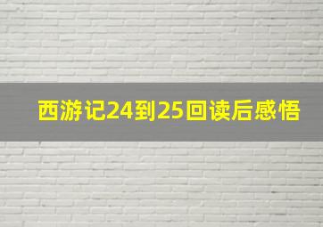 西游记24到25回读后感悟