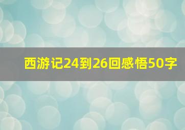 西游记24到26回感悟50字