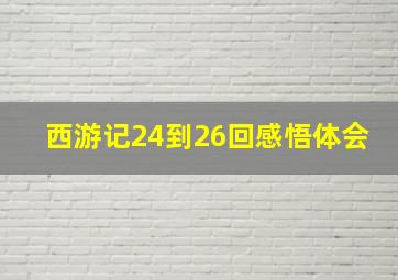 西游记24到26回感悟体会