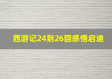 西游记24到26回感悟启迪