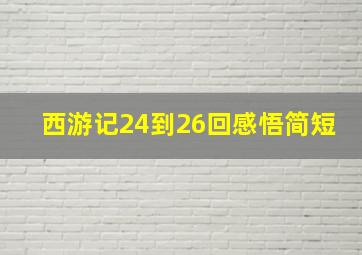 西游记24到26回感悟简短