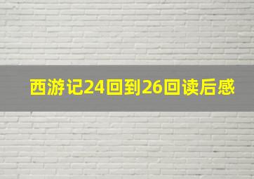 西游记24回到26回读后感