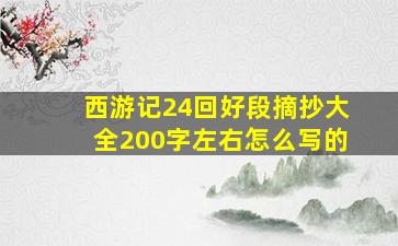 西游记24回好段摘抄大全200字左右怎么写的