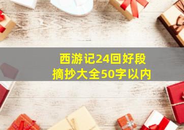 西游记24回好段摘抄大全50字以内