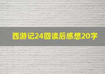 西游记24回读后感想20字