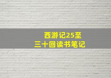 西游记25至三十回读书笔记