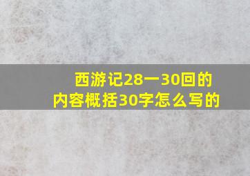 西游记28一30回的内容概括30字怎么写的