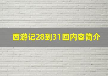 西游记28到31回内容简介