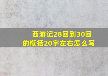 西游记28回到30回的概括20字左右怎么写