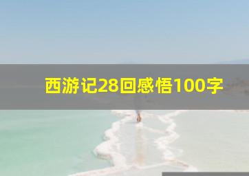 西游记28回感悟100字