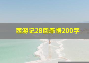 西游记28回感悟200字