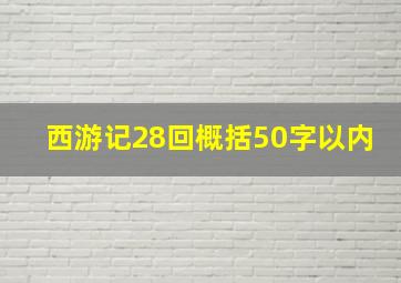 西游记28回概括50字以内