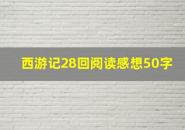 西游记28回阅读感想50字